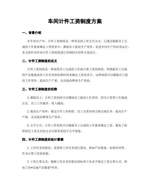 车间计件工资制度方案