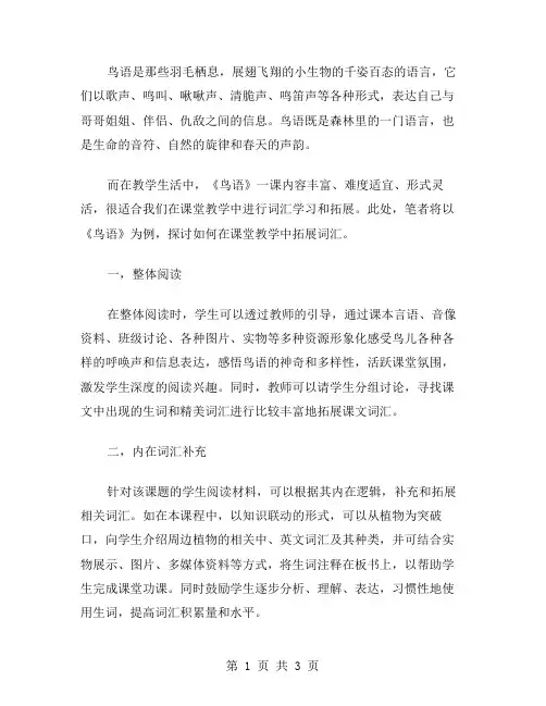 《鸟语》教案中的词汇学习和拓展