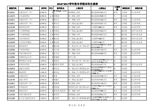 2016-2017学年浙江大学秋冬学期本科生课程表
