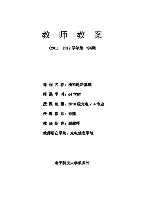 模拟电路基础教案