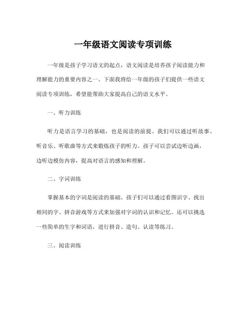 一年级语文阅读专项训练