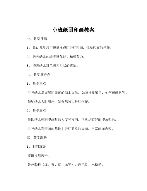 小班纸团印画教案