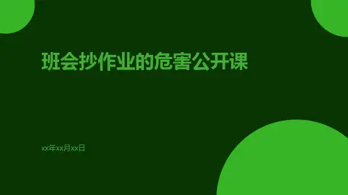 班会抄作业的危害公开课