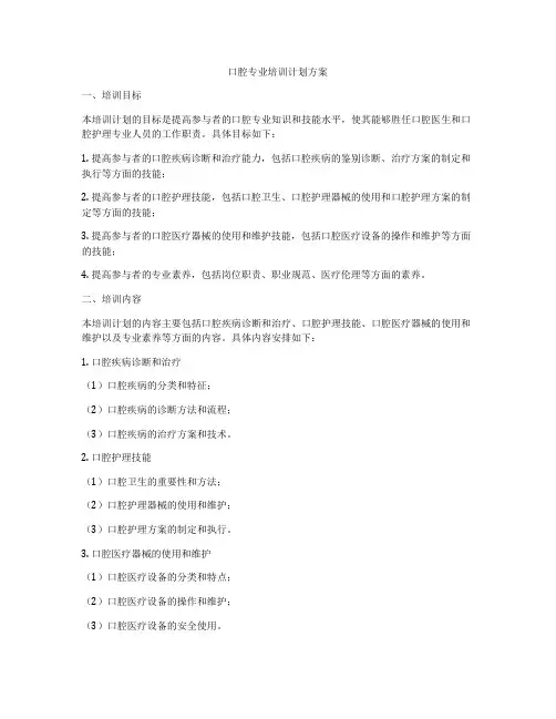 口腔专业培训计划方案