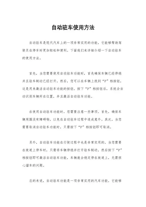 自动驻车使用方法