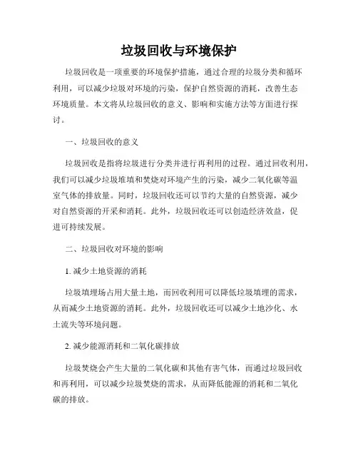 垃圾回收与环境保护