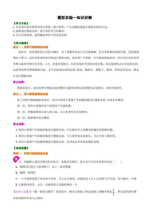 模拟实验--知识讲解