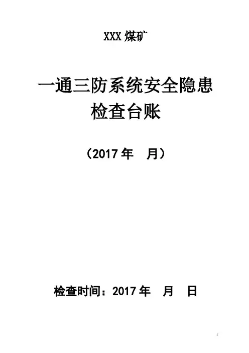 一通三防安全隐患检查表