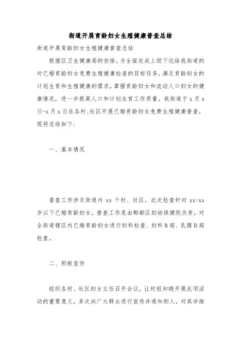 街道开展育龄妇女生殖健康普查总结