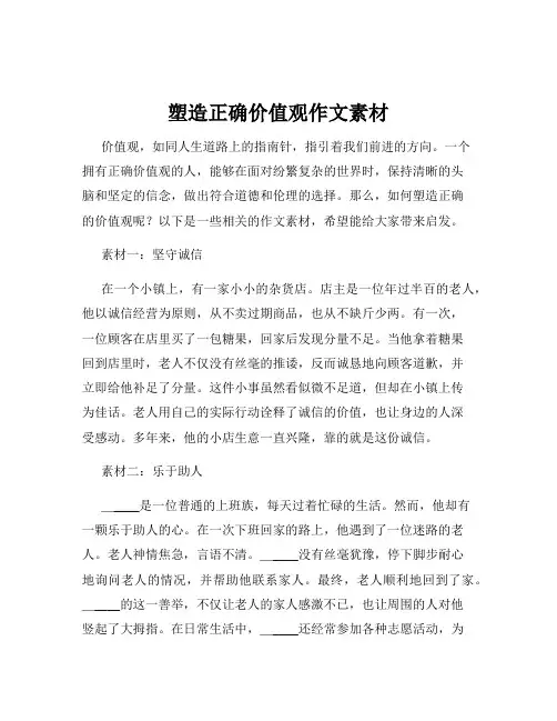 塑造正确价值观作文素材