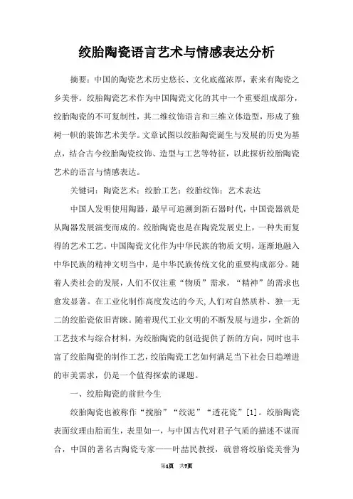 绞胎陶瓷语言艺术与情感表达分析