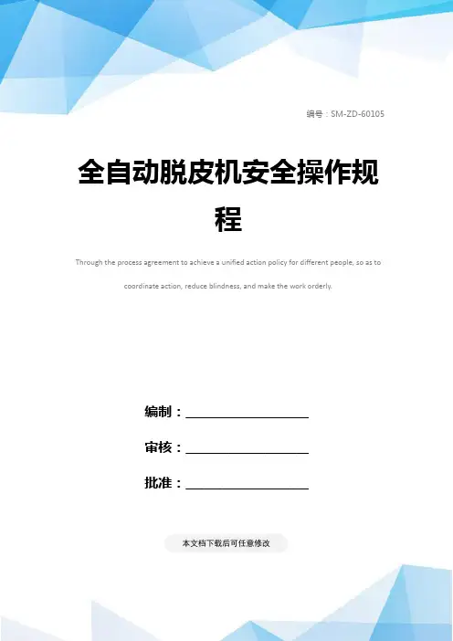 全自动脱皮机安全操作规程