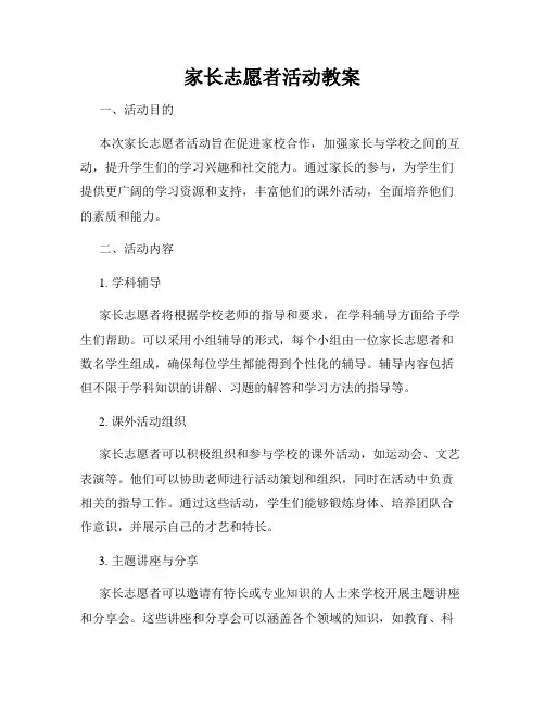 家长志愿者活动教案