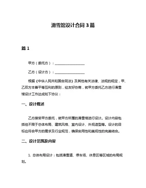 滑雪馆设计合同3篇