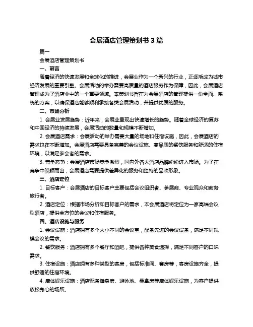 会展酒店管理策划书3篇