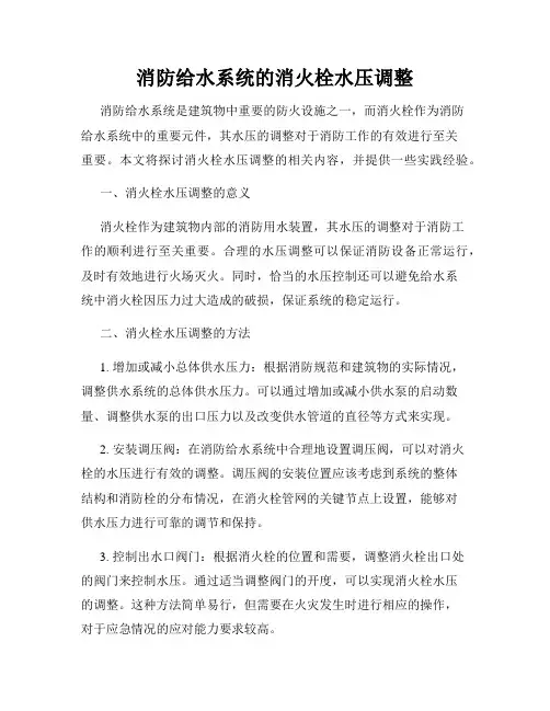 消防给水系统的消火栓水压调整