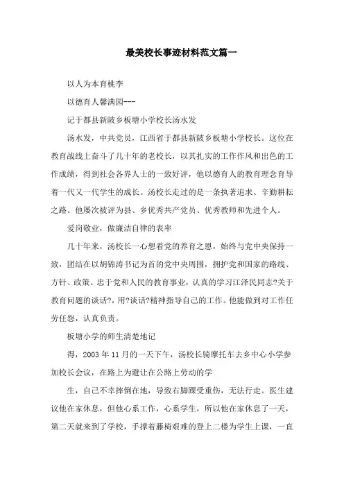 最美校长事迹材料范文5篇精选