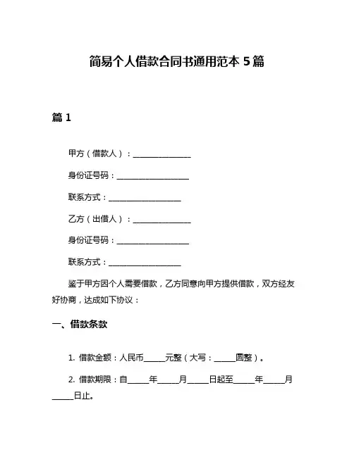 简易个人借款合同书通用范本5篇
