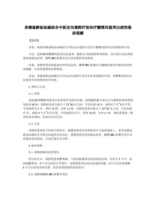 身痛逐瘀汤加减结合中医定向透药疗法治疗腰椎间盘突出症的临床观察