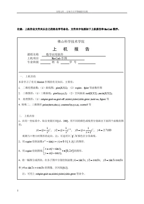 数学应用软件作业2Matlab作图