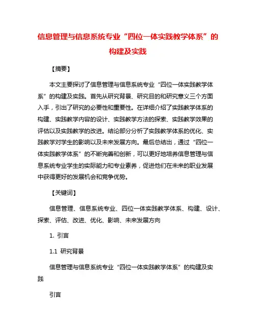 信息管理与信息系统专业“四位一体实践教学体系”的构建及实践