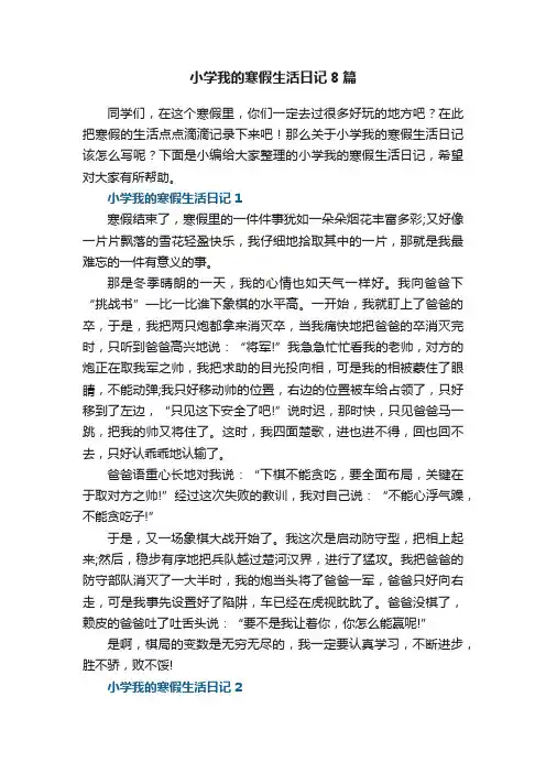 小学我的寒假生活日记8篇