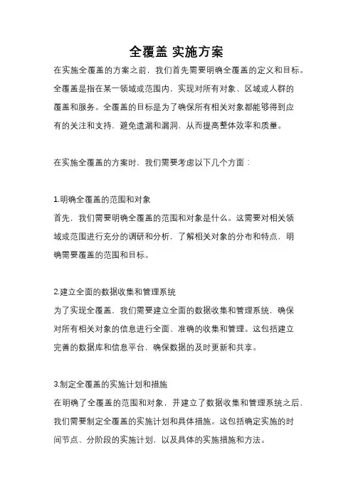 全覆盖 实施方案