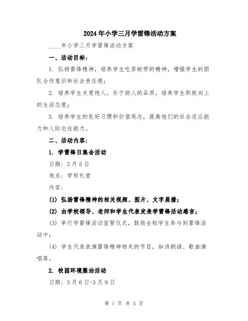 2024年小学三月学雷锋活动方案