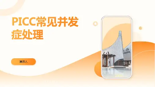 PICC常见并发症处理PPT课件