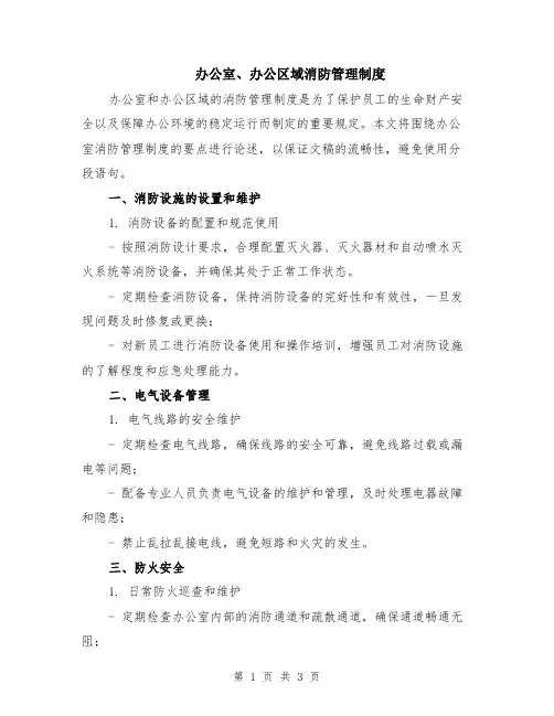 办公室、办公区域消防管理制度