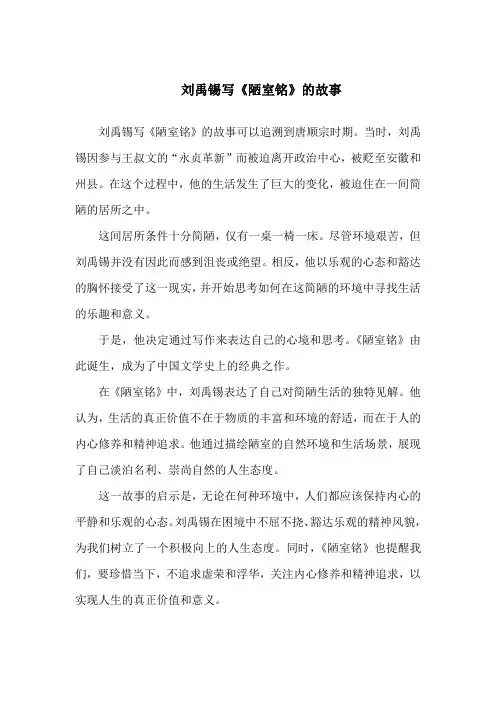 刘禹锡写陋室铭的故事