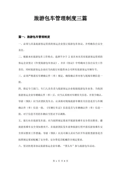 旅游包车管理制度三篇