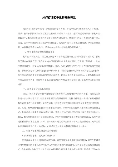 如何打造初中生物高效课堂