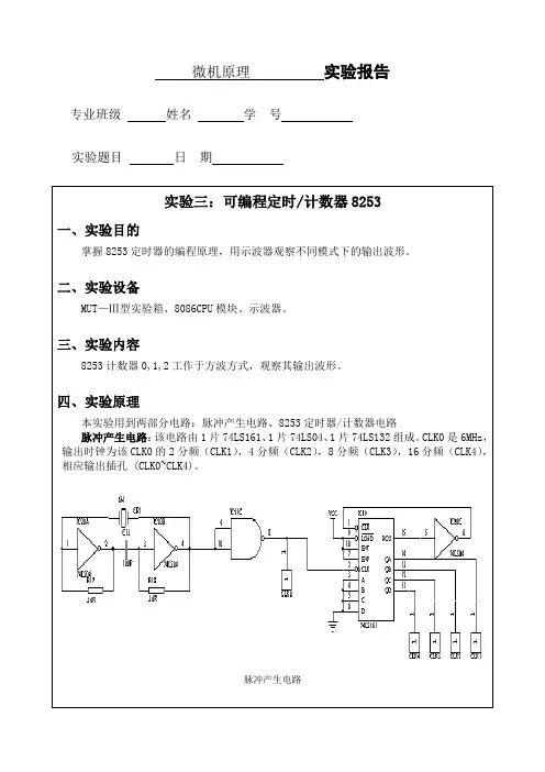 东北大学_微机原理实验报告及答案_8253定时计数器