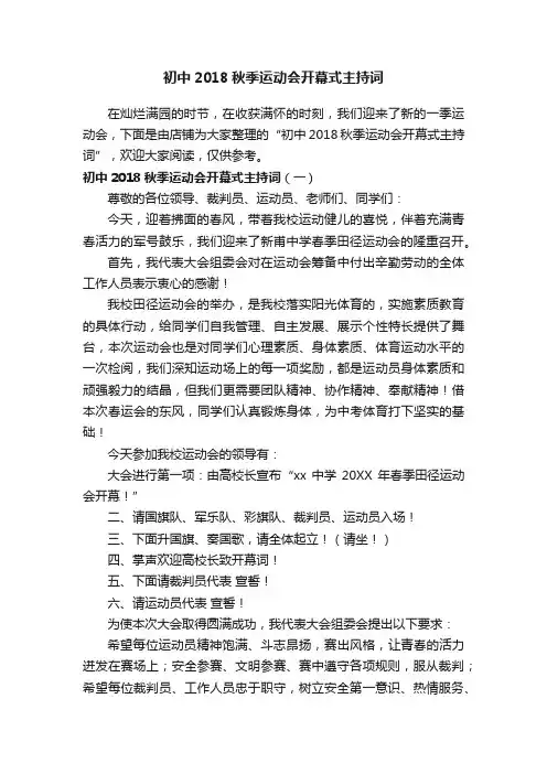 初中2018秋季运动会开幕式主持词