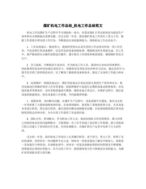 煤矿机电工作总结_机电工作总结范文