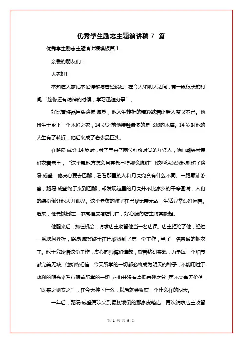 优秀学生励志主题演讲稿7篇