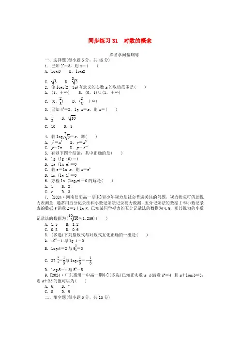 2025版新教材高中数学同步练习31对数的概念新人教A版必修第一册