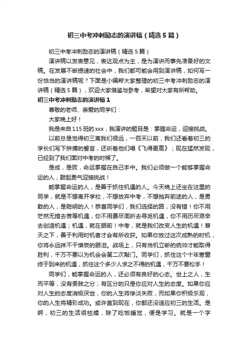 初三中考冲刺励志的演讲稿（精选5篇）