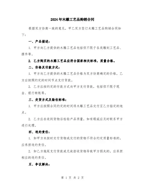 2024年木雕工艺品购销合同