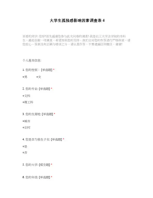 大学生孤独感影响因素调查表4