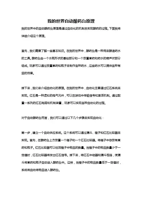 我的世界自动酿药台原理