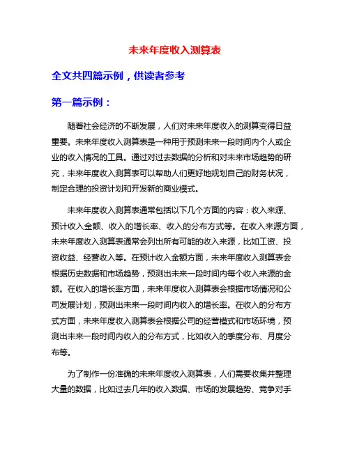 未来年度收入测算表