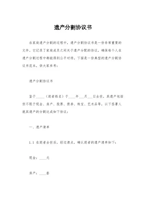 遗产分割协议书