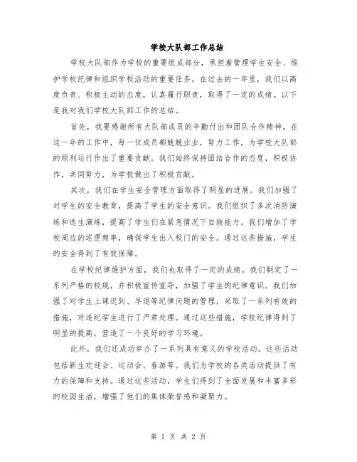学校大队部工作总结