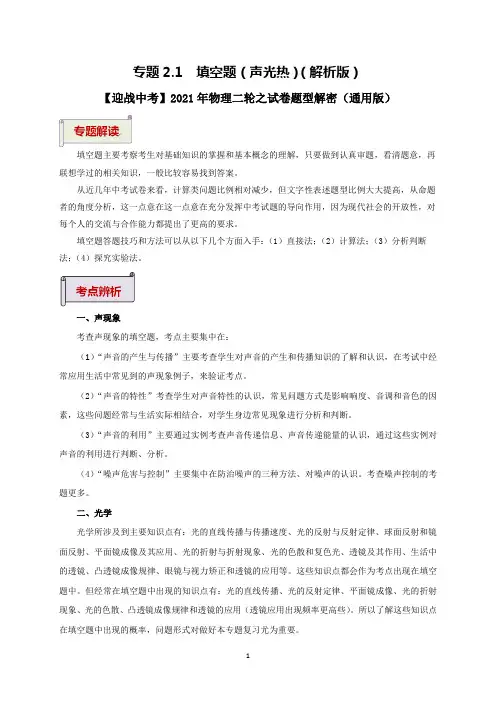 专题2.1  填空题(声光热)(解析版)-【迎战中考】2021年物理二轮之试卷题型精讲解密(通用版)