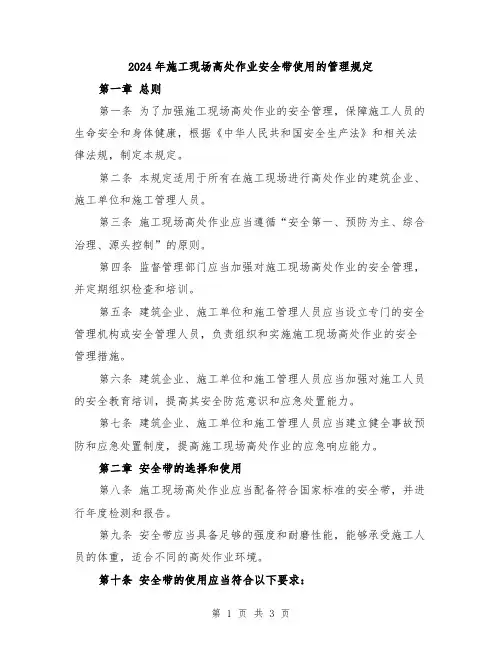 2024年施工现场高处作业安全带使用的管理规定