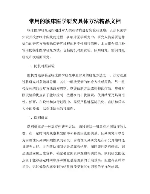 常用的临床医学研究具体方法精品文档