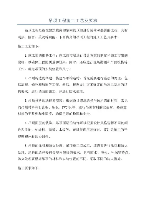 吊顶工程施工工艺及要求
