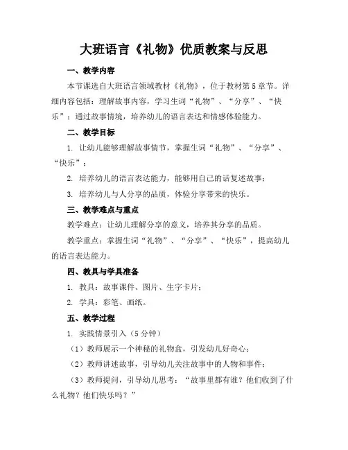 大班语言《礼物》优质教案与反思